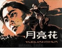 月亮花（1983 PDF版）