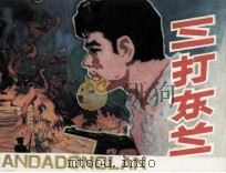 三打东兰（1981 PDF版）