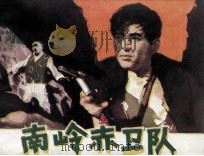 南岭赤卫队（1977 PDF版）