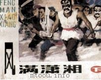 风满潇湘  下（1984 PDF版）