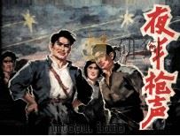 夜半枪声（1983 PDF版）