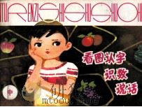 看图认字、识数、说话  中（1982 PDF版）