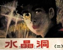 水晶洞  2（1982 PDF版）
