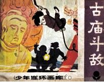古庙斗敌（1982 PDF版）