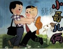小哥儿俩（1982 PDF版）