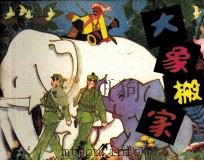 大象搬家（1983 PDF版）