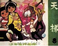 少年连环画库  天梯（1982 PDF版）