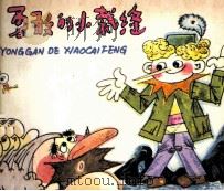 格林童话 勇敢的小裁缝 1982 PDF电子版封面 80278336 史雯编