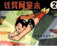 铁臂阿童木  2（1981 PDF版）