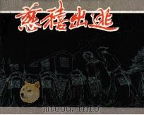 慈禧出逃（1981 PDF版）