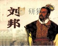 刘邦（1982 PDF版）