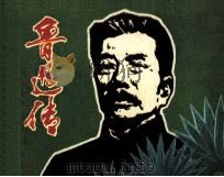电影连环画册  鲁迅传（1982 PDF版）