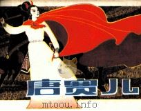 唐赛儿 1983 PDF电子版封面 8107419 秦翎编