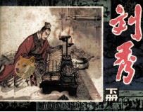 刘秀  下（1982 PDF版）
