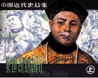 中国近代史故事  袁世凯窃国记  上（1981 PDF版）