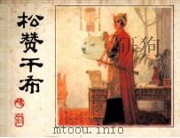 松赞干布（1985 PDF版）