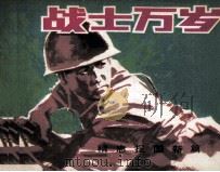 精忠报国新篇  战士万岁（1986 PDF版）