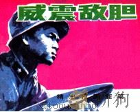 精忠报国新篇 威震敌胆 1986 PDF电子版封面 8355639 许光宗,马吉昌编