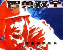 精忠报国新篇  智勇双全（1986 PDF版）