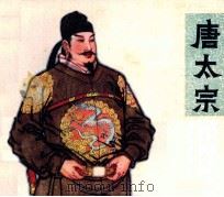 中国古代政治家  唐太宗（1979 PDF版）