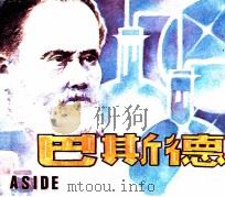巴斯德（1983 PDF版）