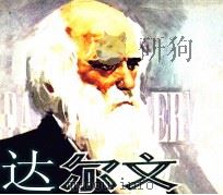 达尔文（1980 PDF版）