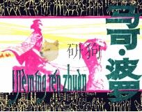 世界名人传  马可·波罗（1982 PDF版）
