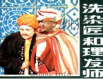 一千零一夜 洗染匠和理发师 1984 PDF电子版封面 80279225 孙法智编