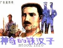 广东英烈传  神奇的铁汉子（1983 PDF版）