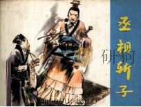 丞相斩子（1983 PDF版）