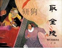 明代开国英烈传之四  取金陵（1984 PDF版）