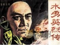 水勇英烈传 1983 PDF电子版封面 82600623 袁润澄编