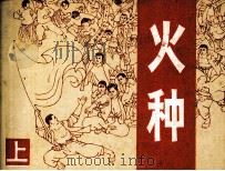 火种 上 1982 PDF电子版封面 808112774 艾明之编