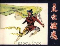 虎穴擒魔  下（1986 PDF版）