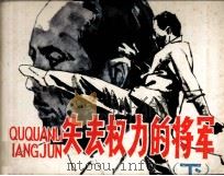 失去权力的将军  下（1984 PDF版）