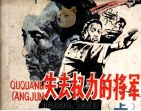 失去权力的将军  上（1984 PDF版）