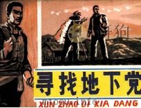 寻找地下党（1983 PDF版）