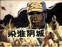 血染淮阴城（1984 PDF版）