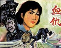 血仇（1984 PDF版）