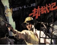 劫狱记（1984 PDF版）