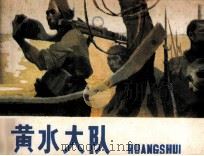 黄水大队（1984 PDF版）