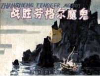 战胜芬格尔魔鬼（1984 PDF版）
