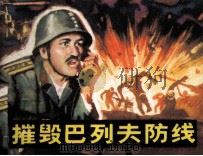 摧毁巴列夫防线 1984 PDF电子版封面 8332163 徐进信编
