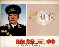 陈毅元帅 1983 PDF电子版封面 8268004 陈玉先编