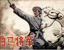 白马将军（1983 PDF版）