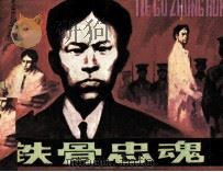 铁骨忠魂（1984 PDF版）