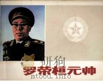 罗荣恒元帅 1983 PDF电子版封面 8268005 陈玉先编