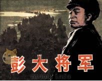 彭大将军（1984 PDF版）