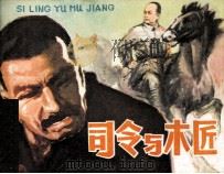 司令与木匠（1980 PDF版）