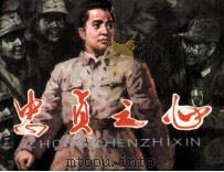 忠贞之心 1981 PDF电子版封面 807330552 陆扬烈编
